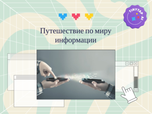 Путешествие по информации by Яна Еленская
