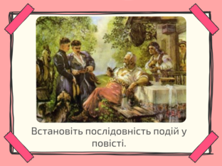 Сюжет повісті  by Ірина Фесенко