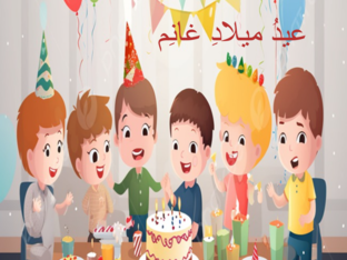 عيد ميلاد غانم by רים עסילה