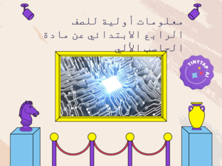 معلومات أولية عن الحاسب الألي موجهة للصف الرابع الأبتدائي by Mohamed Elmahdy