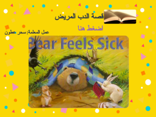 قصة الدب المريض by Attoun