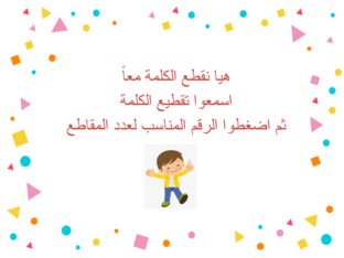 لعبة تقطيع الكلمات by hana Hammad