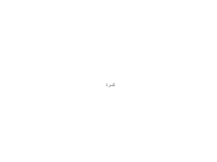 قراءة الحرف ع by asrar fageeh
