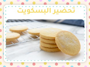 خطوات تحضير البسكويت by Haya Saad