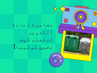 مغامرة إعادة التدوير* by ey ya