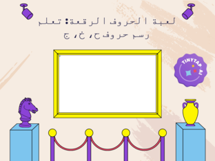 لعبة الحروف الرقعة by حنان