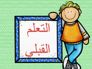 التعلم القبلي  by aziza aidrei