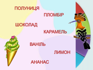 Гра "Смаки морозива" by Париляк Христина