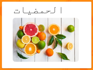 عائلة الحمضيات  by nahida khaleel