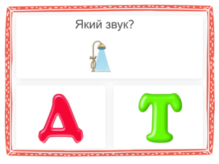 Гра який звук? by Inessa