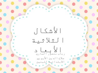الأشكال ثلاثية الأبعاد by rabab alsari