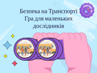 Безпека на Транспорті by 