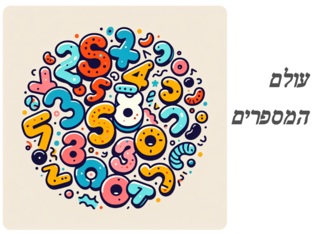 עולם המספרים עד 5 by יפית