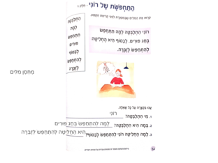 התחפושת של רוני by עומר עומר