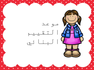 التقويم البنائي  by Hend Rady