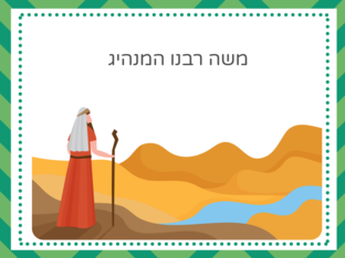 משה רבנו המנהיג by מילנה איסקוב