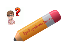 შეარჩიე სწორი პასუხი by თამუნა ვალიშვილი