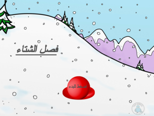 بازل (فصل الشتاء) by Hind Abukhalaf