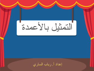 التمثيل بالأعمدة  by rabab alsari