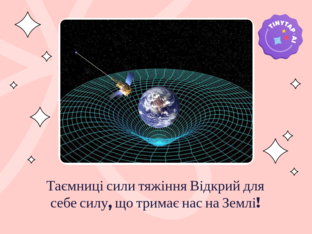 Таємниці сили тяжіння by Альона Ізуїта