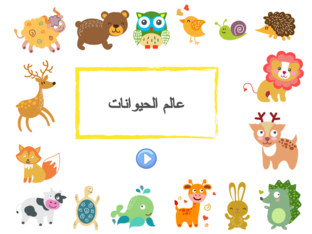  عالم الحيوانات by Saja Hassouneh