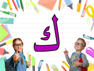 حرف الكاف  by SeRa Teacher