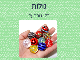 רצף סיפורי- גולות by דקל טינסקי תספאי
