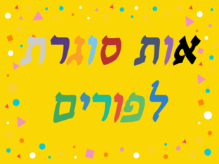 🎉אות סוגרת לפורים🎉 by חמוטל רוזנברג