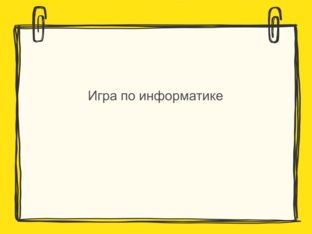 Игра по информатике by Денис Лопастейский