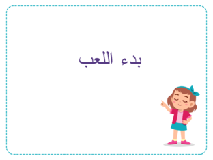 لعبة الكرة  by khansa tiah