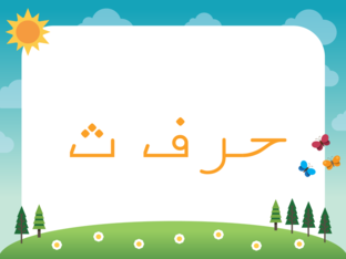 حرف ث  by amal alasaad