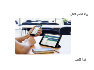 بيئة التعلم النقال by aya mohamed