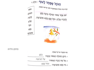 הגוזל שפחד לעוף by עומר עומר