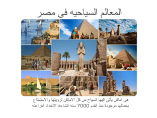 لعبة المعالم السياحيه by Rahma Mohamed