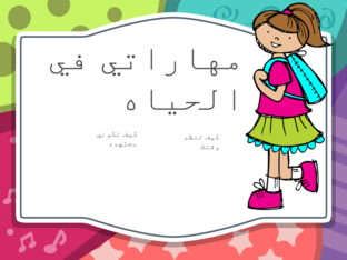 مهاراتي في الحياه by عهود الخزاعي