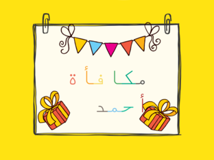 مكافأة أحمد  by روان مصطفى
