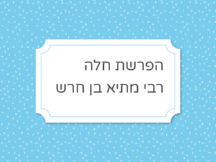 הפרשת חלה  by אגודת עמי אגודת עמי