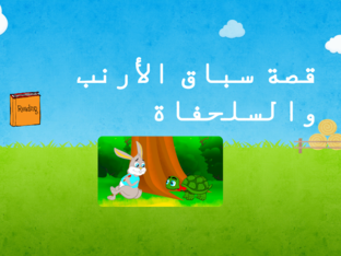 سباق الأرنب والسحفاة by asma mabrouk