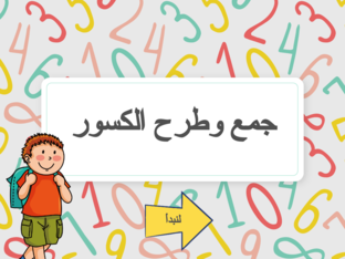 جمع وطرح الكسور by maherah 101