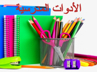 الأدوات المدرسية  by Houria