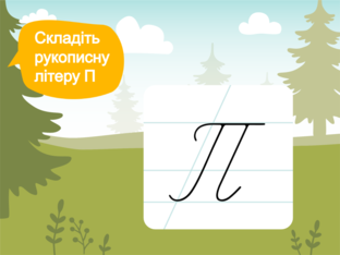 Складіть рукописні літери by Anna Maksymchuk