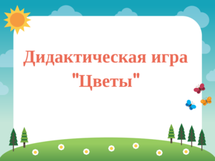 Дидактическая игра  by Роза Батыршина