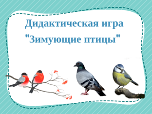 Дидактическая игра  by Ольга Черных