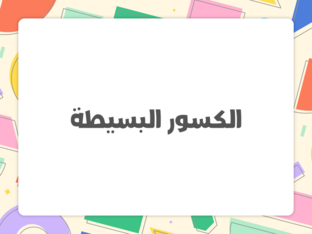 الكسور البسيطة  by potato_elevator
