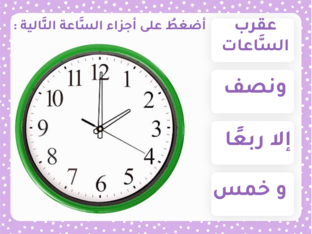 مراجعة وحدة الزَّمن by israa smadi