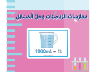 قياس حجم السائل by noha abdullatif