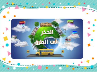 الحذر على الطرق by רואן ברהום