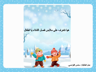 ملابس فصل الشتاء by sondos kawasmi