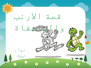 قصة الارنب والسلحفاة by nawar gheith