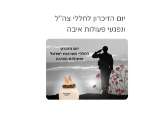 יום הזיכרון  by אגודת עמי אגודת עמי